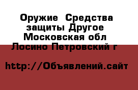 Оружие. Средства защиты Другое. Московская обл.,Лосино-Петровский г.